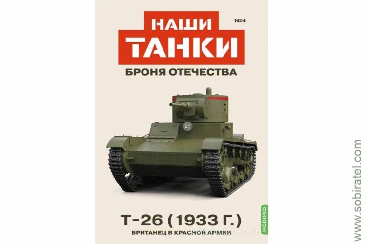 Броня Отечества Наши Танки №4 Т-26 (33) (Modimio 1/43)