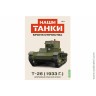 Броня Отечества Наши Танки №4 Т-26 (33) (Modimio 1/43)