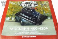 Автолегенды №5 Москвич-400-420А