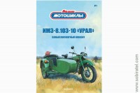 Наши мотоциклы №1, ИМЗ-8.103-10 (Modimio coll. 1/24)