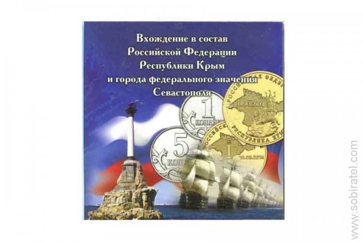 Буклет Вхождение в состав РФ Крыма и Севастополя на 4 монеты