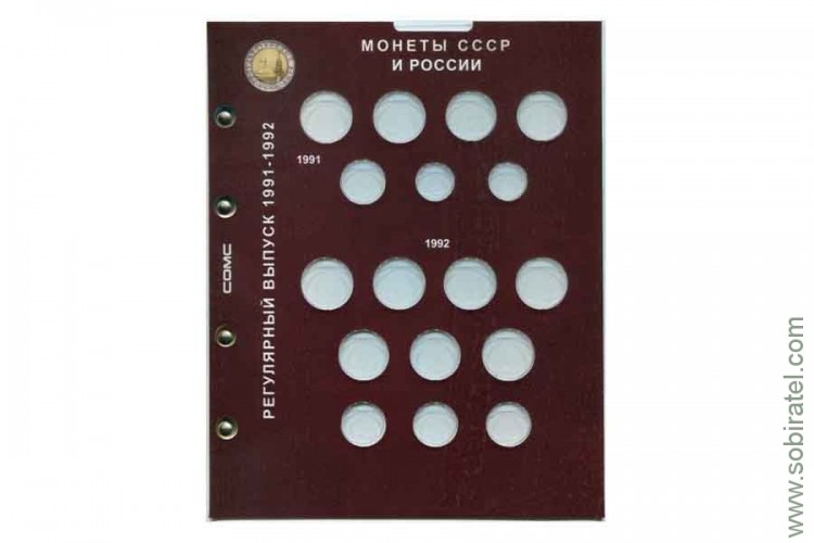 Набор листов для монет Разменные монеты СССР и России 1991-1993