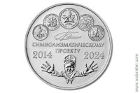 жетон символический 10 лет символизматическому проекту 2014-2024, ММД 1 шт. мельхиор