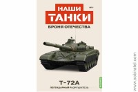 Броня Отечества Наши Танки №1 Т-72А (Modimio 1/43) Скоро! Предзаказ!