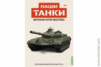 Броня Отечества Наши Танки №1 Легендарный разрушитель (Modimio 1/43)