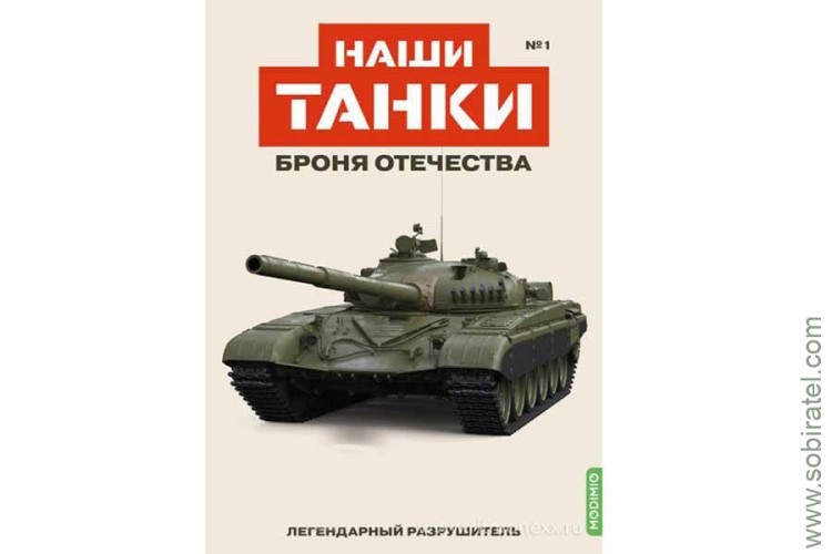 Броня Отечества Наши Танки №1 Легендарный разрушитель (Modimio 1/43)