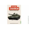 Броня Отечества Наши Танки №1 Легендарный разрушитель (Modimio 1/43)