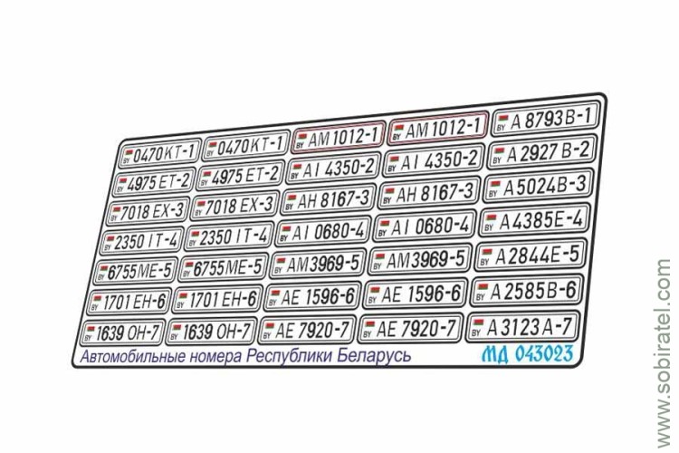 масштабная модель Автомобильные номера Республики Беларусь (Микродизайн 1:43)