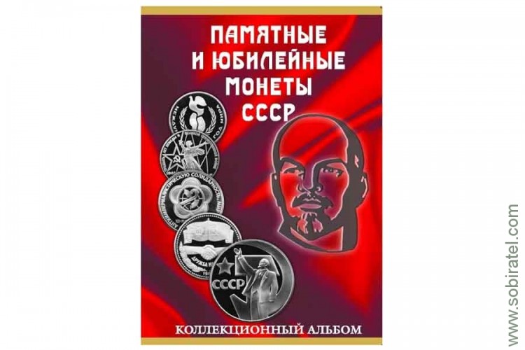 Альбом-планшет для памятных и юбилейных монет СССР 1965-91г. на 68 монет.