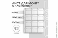 Лист 192х216 мм (Numis) на 12 ячеек, с клапанами. 