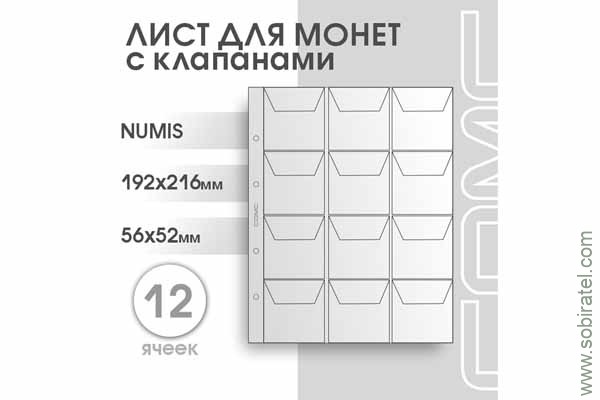Лист 192х216 мм (Numis) на 12 ячеек, с клапанами. 
