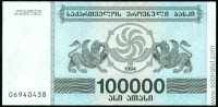 Грузия 1994, 100 000 купонов (5 вып.)