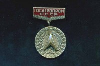 За заслуги в рационализации Госагропром СССР