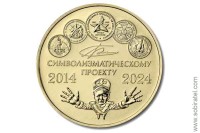 жетон символический 10 лет символизматическому проекту 2014-2024, ММД 1 шт. латунь