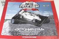Автолегенды №127 Эстония-21М