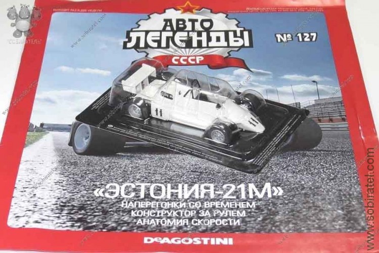 Автолегенды №127 Эстония-21М