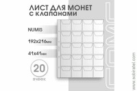 Лист 192х216 мм (Numis) на 20 ячеек, с клапанами. 