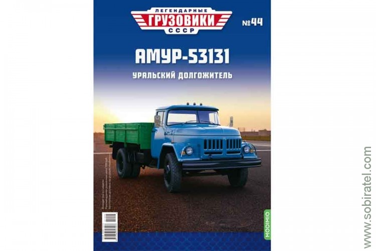 Легендарные грузовики СССР №44 АМУР-53131