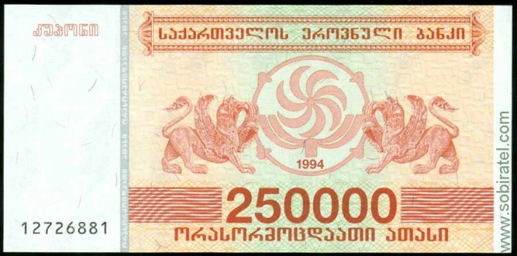 Грузия 1994, 250 000 купонов (5 вып.)