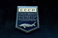 Общественный инспектор рыбоохраны СССР с удостоверением