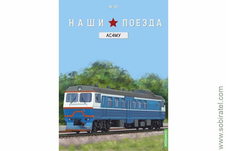 Наши поезда №20 АС4МУ