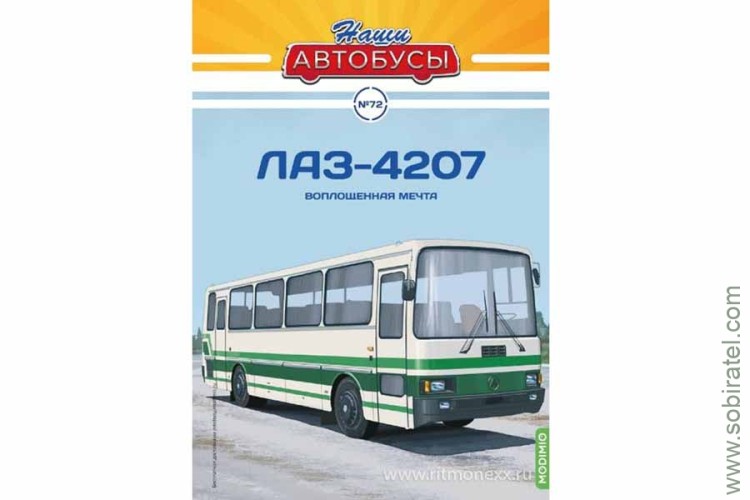 Наши Автобусы № 72 ЛАЗ-4207. Скоро! Предзаказ!