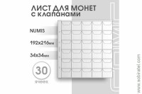 Лист 192х216 мм (Numis) на 30 ячеек, с клапанами. 