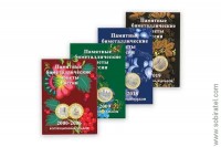 Альбом-планшет блистерный для биметаллических 10-рублёвых монет России на 160 ячеек в 4-х томах с 2000г.