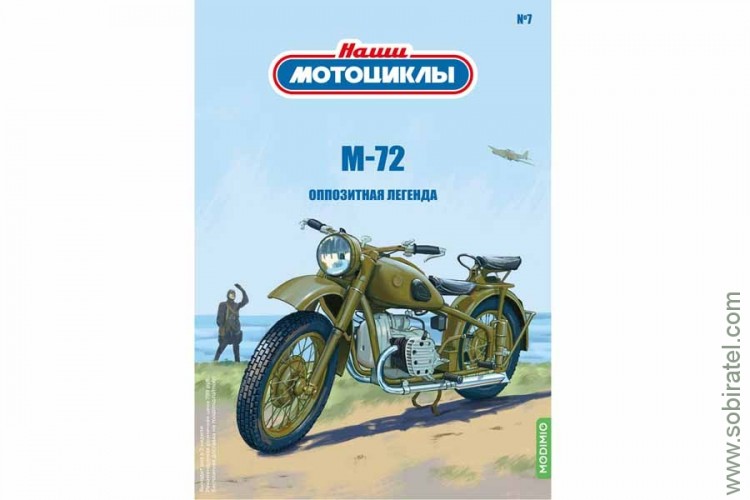 Наши мотоциклы №7 М-72 (Modimio coll. 1/24)