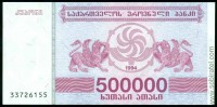 Грузия 1994, 500 000 купонов (5 вып.)