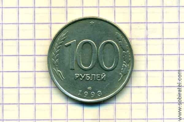 100 рублей 1993 год ЛМД