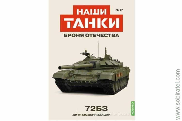 Броня Отечества Наши Танки №17 72БЗ (Modimio 1/43)