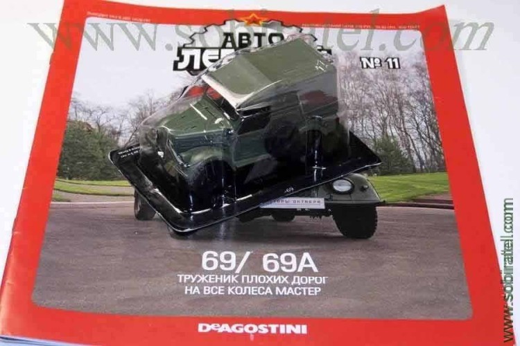 Автолегенды №11 Горький 69 / 69А