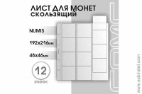 Лист 192х216 мм (Numis) на 12 ячеек, скользящий. 