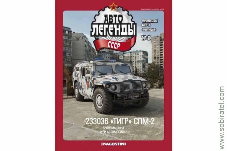 Автолегенды СССР милиция №10 Горький-233036 Тигр СПМ-2