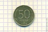50 рублей 1993 год латунь ЛМД