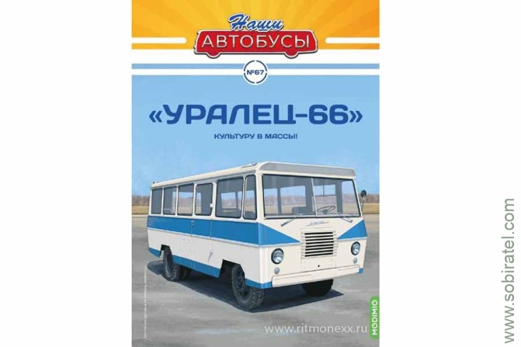 Наши Автобусы № 67 Уралец 66