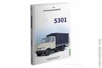 Шелепенков М.А. История автомобилей... 5301, том 8. Скоро! Предзаказ!