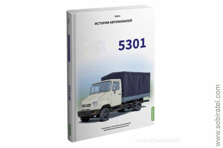Шелепенков М.А. История автомобилей... 5301, том 8. Скоро! Предзаказ!
