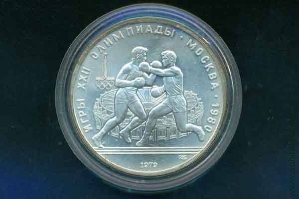 10 рублей 1979 СССР (Олимпиада-80 Бокс), анц.