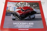 Автолегенды №12 Москвич-408