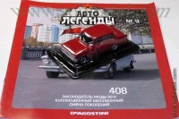 Автолегенды №12 Московский 408