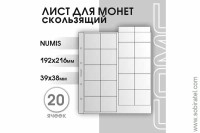 Лист 192х216 мм (Numis) на 20 ячеек, скользящий.