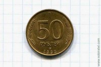 50 рублей 1993 год плакир.сталь ЛМД