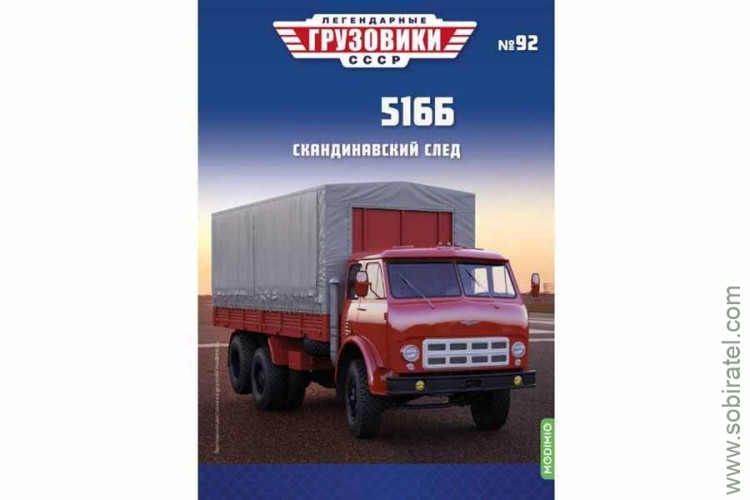 Легендарные грузовики СССР №92 Минсский 516Б