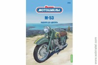 Наши мотоциклы №64 М-53 (Modimio 1/24)