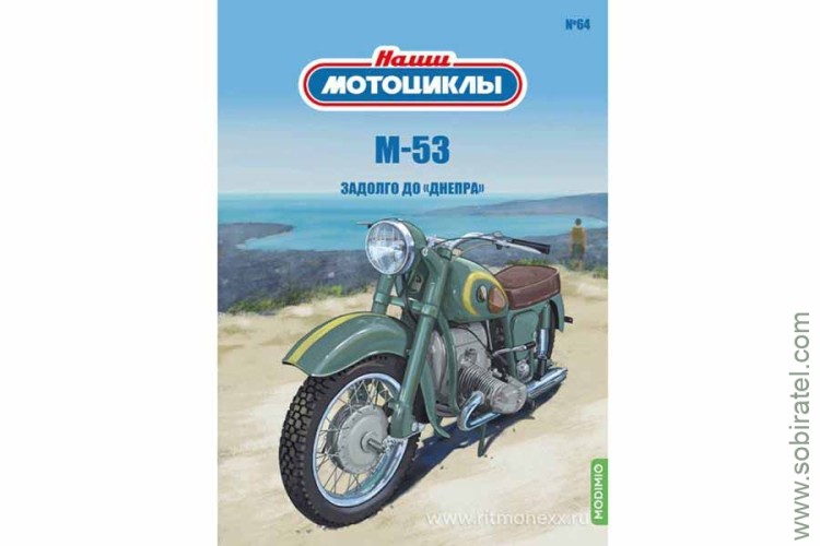 Наши мотоциклы №64 М-53 (Modimio 1/24)