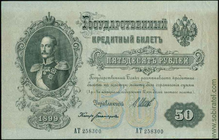 Россия 1899, 50 рублей (Шипов-Богатырев) АТ258300