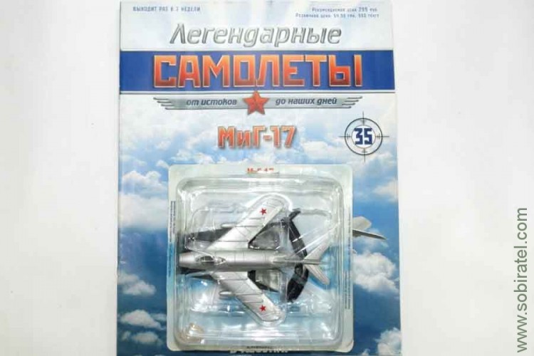 Легендарные самолеты №35 МиГ-17