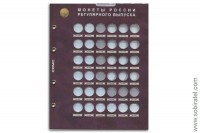 Лист для монет 10 копеек Разменные монеты России